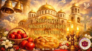 Честито Възкресение Христово! †🌸

Великден е време за светлина, обновление и вяра в доброто 🌞🌿 Ден, в който си припомняме колко силни са надеждата и любовта, когато ги носим в сърцата си. 💖

Екипът на Студентски съвет ви пожелава здраве, светлина и благополучие! ✨ Нека празникът изпълни сърцата ви с радост 😊, домовете ви с топлина 🏠, а дните ви – с усмивки и споделени моменти с любимите хора .🤍

Нека духът на празника ни вдъхновява да бъдем по-добри, по-смели и по-съпричастни един към друг! 🌟🤝

Христос Воскресе! 🙏🥚