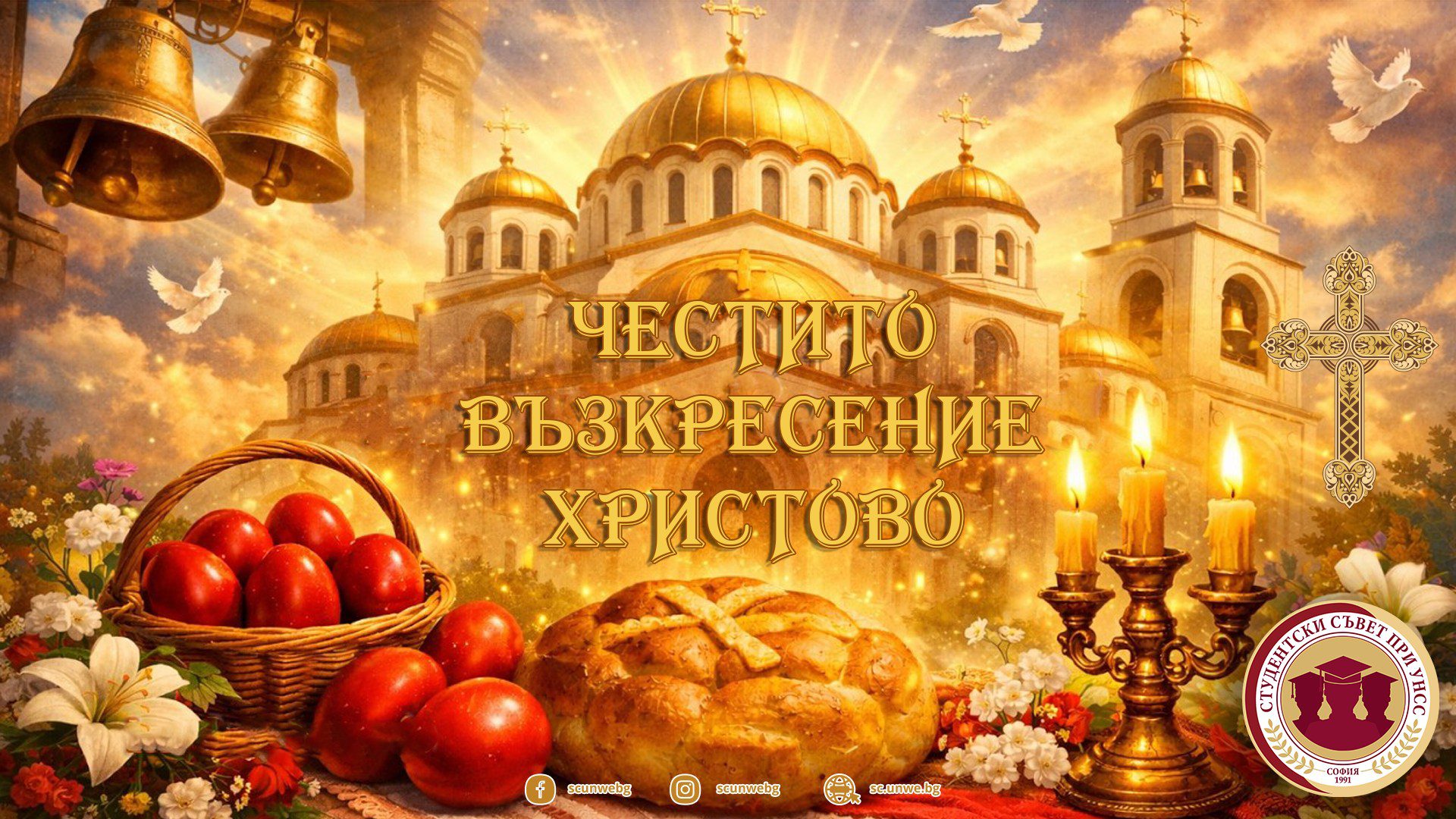 Честито Възкресение Христово! †🌸

Великден е време за светлина, обновление и вяра в доброто 🌞🌿 Ден, в който си припомняме колко силни са надеждата и любовта, когато ги носим в сърцата си. 💖

Екипът на Студентски съвет ви пожелава здраве, светлина и благополучие! ✨ Нека празникът изпълни сърцата ви с радост 😊, домовете ви с топлина 🏠, а дните ви – с усмивки и споделени моменти с любимите хора .🤍

Нека духът на празника ни вдъхновява да бъдем по-добри, по-смели и по-съпричастни един към друг! 🌟🤝

Христос Воскресе! 🙏🥚