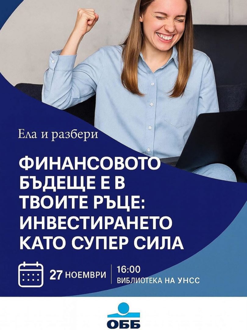 Студенти на УНСС, готови ли сте да отключите супер силата на инвестирането?

Заповядайте на нашия уъркшоп с ОББ на тема:
„Финансовото бъдеще е в твоите ръце: Инвестирането като супер сила“

🔹 Ще разбереш как да направиш първите стъпки в инвестирането
🔹 Ще научиш как да взимаш информирани финансови решения
🔹 Ще получиш практически насоки от експерти на ОББ
🔹 Ще можеш да зададеш всички въпроси, които те вълнуват

📅 27 ноември
⏰ 16:00
📍 Библиотека на УНСС

Ела, за да научиш как да превърнеш знанието в сила и да градиш умно своето бъдеще.
Очакваме те! 💙
#ОББ #UNWE #финансивтвоитеръце #инвестиране #финансоваГрамотност
