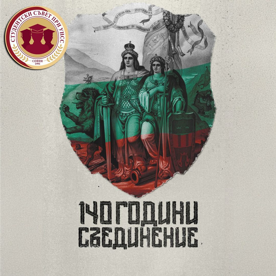 🇧🇬 Честваме 140 години от Съединението на България.
Съединението е актът, с който на 6 септември 1885 година автономната област Източна Румелия се отцепва от Османската империя и се обединява с Княжество България, противно на решенията на Великите сили на Берлинския конгрес.

📝 С подписването на договора България и Османската империя постигат споразумение, според което Княжество България и Източна Румелия имат общо правителство, парламент, администрация, армия.

💐 Честит празник! 🙌