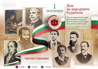 🇧🇬 Днес, на 1 ноември, почитаме Деня на народните будители – денят, в който се прекланяме пред всички, които са допринесли за съхраняването и развитието на българската духовност и култура. Сред тези будители са многобройни борци за национално освобождение, както и личности от образованието, науката и културата, които са дали своя принос за духовното развитие на България. Нека помним техните дела и запазим духа им жив!

📢 За първи път този празник е отбелязан през 1909 г. в Пловдив. През 1922 г. министърът на народното просвещение Стоян Омарчевски предлага 1 ноември да бъде официален Ден на българските народни будители. На 1 ноември 1923 г. цар Борис III обявява празника за национален, в чест на заслужилите българи. През 1945 г. празникът е отменен, но на 28 октомври 1992 г., с решение на 36-то Народно събрание, той е възстановен и традицията е продължена.

⚪️🟢🔴 Честит празник!