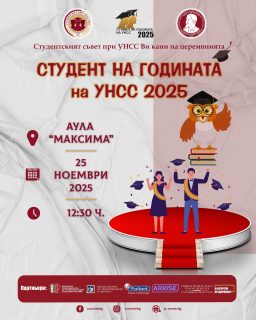 🎓 Студентският съвет при УНСС организира тържествената церемония по връчването на приза „Студент на годината на УНСС 2025“.

👩‍🏫 Церемонията ще се проведе:

🗓️ 25.11.2025 г.
🕣 12:30 ч.
📍 Аула Максима, УНСС

Заповядайте да отпразнуваме заедно успехите и постиженията на най-изявените студенти на нашия университет! 🎓✨