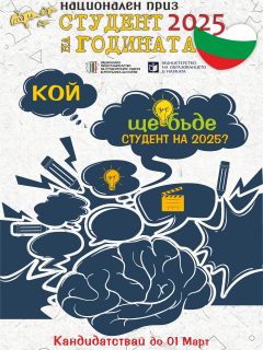 ⚜️Национално представителство на студентските съвети ще отличи на официална церемония най-успешните студенти на България🇧🇬 в ХIX-тото издание на Националния приз „Студент на годината”.
Официалната церемония, с която ще бъдат наградени най-успешните студенти на България, ще се проведе на 27 Март 2026 година, в град София.📍
Конкурсът има мисията да популяризира постиженията на българските студенти пред българската общественост, удостоявайки студенти от всички области на висшето образование.📚
Студентите трябва да докажат своите постижения, представяйки документи за постигнатите резултати в научната, културната, спортната и други дейности, свързани с образователния процес на национално и международно ниво.🏆
Национален приз “Студент на годината” е най-престижният конкурс за млади хора в България.
Кандидатът следва да изпрати документите си за участие в срок до 01 Март 2026 г. 🗓️