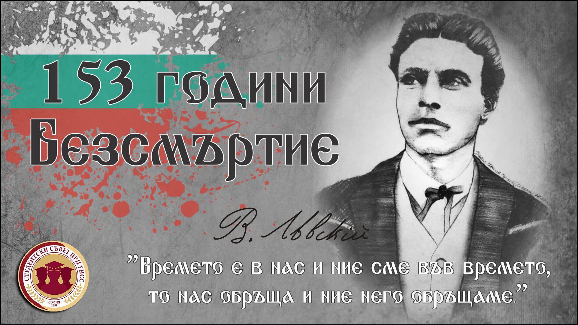 🇧🇬 Днес се навършват 153 години от обесването на един от най-светлите герои на България – Васил Левски.
💬 „Времето е в нас и ние сме във времето; то нас обръща и ние него обръщаме.“
Годините минават, но идеалът му остава жив – в стремежа ни към справедливост, в смелостта да отстояваме ценностите си и в отговорността към България. 
💐 Поклон пред паметта му.