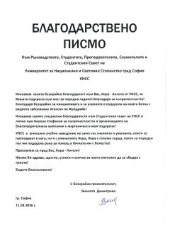 🤲🏻 Доброто е заразно! 🤲🏻
От Студентски съвет при УНСС се радваме, че с общи усилия успяваме да правим добро и да даряваме надежда и сила на тези в нужда! 🍀