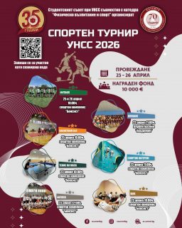 ℹ Уважаеми колеги,
С удоволствие ви информираме, че Спортният турнир на УНСС 2026 ще се проведе в периода 23-26 април и ще обедини студенти и преподаватели в седмица, изпълнена със спортен дух, емоции и приятелско съревнование. Състезанията ще се проведат в спортен комплекс „Бонсист“ и плувен басейн „Академик“.

📅 Програма на турнира:
🏓 Тенис на маса
23 април | 10:00 ч.
Спортен комплекс „Бонсист“

♟ Шахмат
23 април | 10:00 ч.
Спортен комплекс „Бонсист“

🧗 Спортно катерене
23 април | 11:00 ч.
Спортен комплекс „Бонсист“

🏊 Плуване
23 април | 11:00 ч.
Плувен басейн „Академик“

🏋️ Фитнес
23 април | 12:00 ч.
Спортен комплекс „Бонсист“

🏀 Баскетбол 3х3
25 април | 10:00 ч.
Спортен комплекс „Бонсист“

⚽ Футбол
25 и 26 април | 10:00 ч.
Спортен комплекс „Бонсист“

🎫 Записване и участие:
– Регистрация - до 15 април 2026 г.
– Няма ограничение за броя дисциплини, в които можете да участвате.
– Турнирът е отворен за студенти и докторанти на УНСС.

🌐 Онлайн заявки за Спортен турнир УНСС 2026 ⤵️
https://sc.unwe.bg/?page_id=26276

Ще се радваме да бъдете част от Спортния турнир на УНСС 2026!
Да покажем дух, енергия и единство! 🏆✨