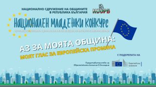 Националният младежки конкурс „Аз за моята община“ се организира от Националното сдружение на общините в Република България (НСОРБ) от 2023 г. по повод 12 октомври – Ден на българската община и местното
самоуправление.
През 2025 г. мотото на конкурса е „Аз за моята община: моят глас за европейска промяна“ и има за цел да насърчи младите хора да споделят конкретни примери от своите населени места, където реализирането на проекти с европейско финансиране е довело до видими промени и подобрения в средата и качеството на живот за гражданите.
Участниците в конкурса следва да изпратят изложение на своята проектна идея (с текст, видео, презентация или др.), в съответствие с условията на конкурса, в електронен формат по електронна поща на НСОРБ:
konkurs@namrb.org
Предложенията за участие в конкурса се подават на български език.
Срок за получаване на предложенията: 30 август 2025 г.

Повече информация за изискванията за представянето на проектите и за цялостната концепция на конкурса, можете да откриете на: https://www.namrb.org/bg/aktualno/zapotchva-tretoto-izdanie-na-natsionalniya-mladezhki-konkurs-na-nsorb-aaz-za-moyata-obshtinav-17848?fbclid=IwY2xjawLTFX1leHRuA2FlbQIxMABicmlkETBaQUF2VjhIcEI0bWZsWDVpAR6x8CsCoZq0LncjcrH6bMeMOnbzYMGHDr9OU1mw_VlVS-G-DSlM5Wi5x-jUkQ_aem_ztzHvY9Cw14EXS1ArJQ-IA