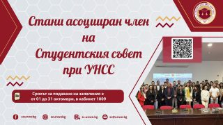 📢 Уважаеми колеги,
Студентски съвет при УНСС стартира кампания за набиране на асоциирани членове! 
🈴 Всеки студент, обучаващ се в УНСС, има възможност да се присъедини към студентската организация като асоцииран член. Това Ви дава възможност да:
✅ Участвате в организацията на всички предстоящи събития;
✅ Изграждате приятелства и контакти;
✅ Развиете себе си, чрез придобиване на нови знание и умения;
✅ Се запознаете с хора от бизнеса, политиката и неправителствените организации.

🌐 Чрез отваряне на линка, Вие попълвате кратка анкета и подавате кандидатура за асоцииран член. ⤵️
https://forms.office.com/e/dLfFygSuXa

ℹ За повече информация можете да ни потърсите в кабинет 1009!
Очакваме Ви!