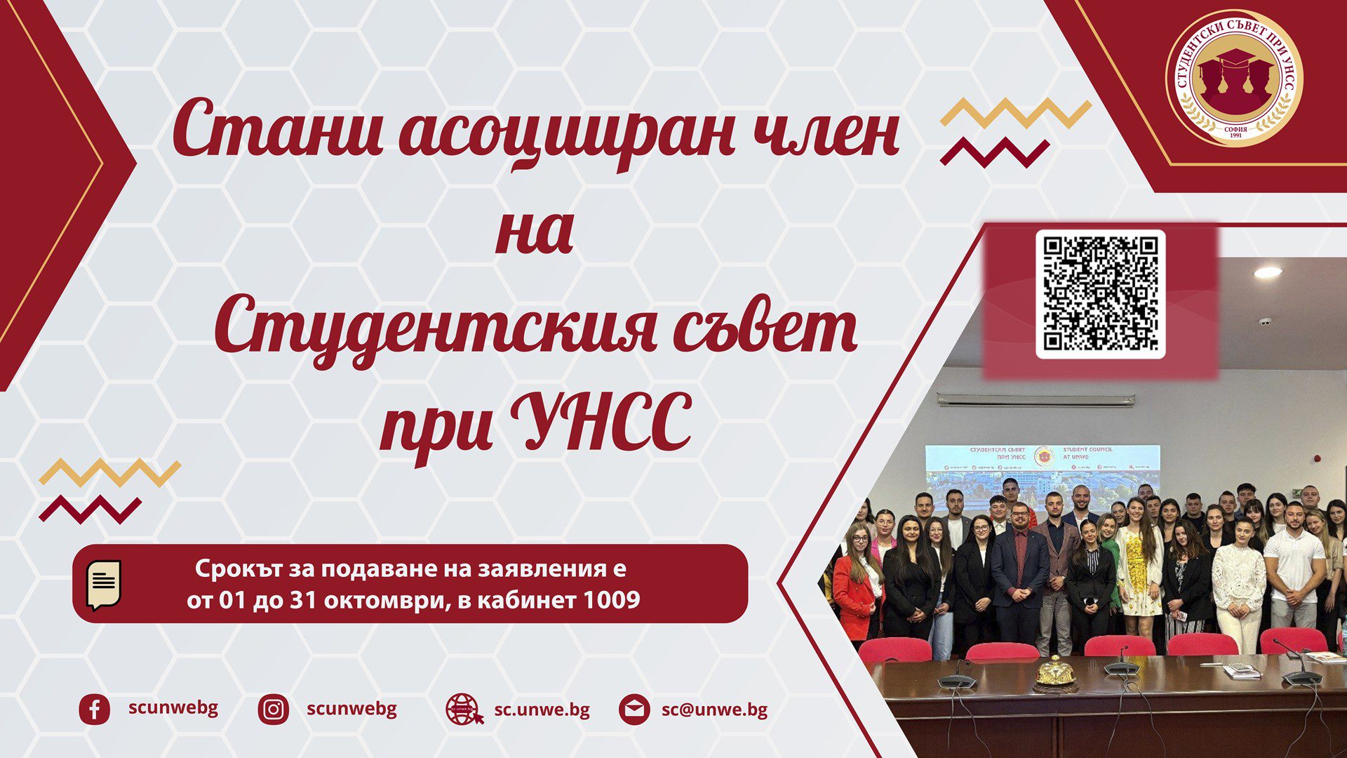 📢 Уважаеми колеги,
Студентски съвет при УНСС стартира кампания за набиране на асоциирани членове! 
🈴 Всеки студент, обучаващ се в УНСС, има възможност да се присъедини към студентската организация като асоцииран член. Това Ви дава възможност да:
✅ Участвате в организацията на всички предстоящи събития;
✅ Изграждате приятелства и контакти;
✅ Развиете себе си, чрез придобиване на нови знание и умения;
✅ Се запознаете с хора от бизнеса, политиката и неправителствените организации.

🌐 Чрез отваряне на линка, Вие попълвате кратка анкета и подавате кандидатура за асоцииран член. ⤵️
https://forms.office.com/e/dLfFygSuXa

ℹ За повече информация можете да ни потърсите в кабинет 1009!
Очакваме Ви!