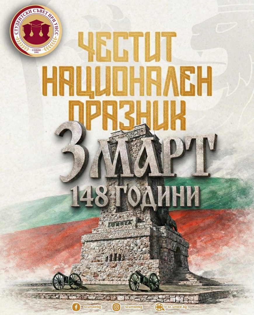 🇧🇬 Честит 3 март – Ден на Освобождението на България! 🇧🇬
Днес свеждаме глава в знак на признателност и почит към всички герои, които със смелост и саможертва извоюваха свободата на България преди 148 години. 🕊️
„Няма власт над оная глава, която е готова да се отдели от плещите си в името на свободата и за благото на цялото отечество.“ – Христо Ботев
3 март е ден на памет, достойнство и национална гордост. Нека помним силата на българския дух и примера на героите, които ни завещаха най-ценното – свободата. 🕊️ Нека бъдем достойни наследници на тяхната смелост, като пазим единството, вярата и отговорността си към бъдещето на страната ни. 🤍💚❤️
Честит национален празник! 🇧🇬