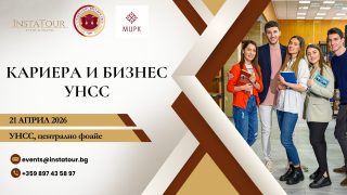 🚀 Готов ли си за следващата стъпка в своето развитие?

📅 На 21 април 2026 г. централното фоайе на УНСС ще събере студенти и представители на водещи компании в рамките на „Кариера и Бизнес УНСС“ – утвърден кариерен форум, който дава реални възможности за старт и развитие в професионалния свят. 💼🎓

🤝 Събитието, организирано от Студентския съвет при УНСС съвместно с InstaTour Event & Travel, ти дава възможност да се срещнеш директно с работодатели, да откриеш стажантски програми и работни позиции, както и да създадеш ценни контакти. 🌐🔍

⚡ Тази година форматът е още по-динамичен и интерактивен, за да ти помогне не просто да се запознаеш с компаниите, а да се откроиш и да направиш следващата крачка към своята кариера. 🎯🌟

❗ Не пропускай възможността да бъдеш част от събитието! 🙌🔜

📍 21 април 2026 г. 📍 УНСС, централно фоайе
