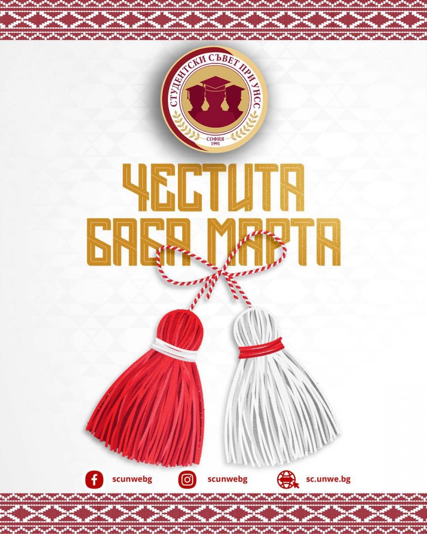 🌸 Честита Баба Марта!
🧵 Студентски съвет при УНСС ви пожелава месец март да бъде изпълнен с ново начало, вдъхновение и споделени усмивки! Нека пролетта донесе със себе си свежа енергия, смелост за покоряването на нови върхове и увереност, че всяко усилие си заслужава.
❤️🤍Пожелаваме ви здраве, хармония и светлина във всеки ден. Нека червено-бялата мартеничка бъде символ на надеждата, която ни обединява, и на силата, която носим в себе си.
🌷 Нека посрещнем пролетта с отворени сърца и вяра в доброто! 🍀