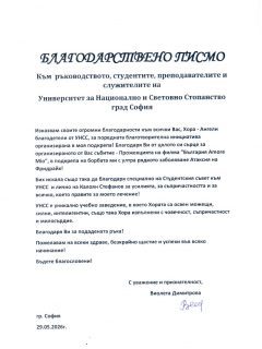 ✨Всяко добро дело оставя следа.

💌Днес споделяме благодарственото писмо от Виолета Димитрова, за чиято кауза организирахме благотворителна кинопрожекция.

Благодарим на всички студенти, преподаватели и съмишленици, които подкрепиха инициативата. 🙏 Заедно доказахме, че съпричастността и добротата имат силата да обединяват и да променят съдби. ❤️