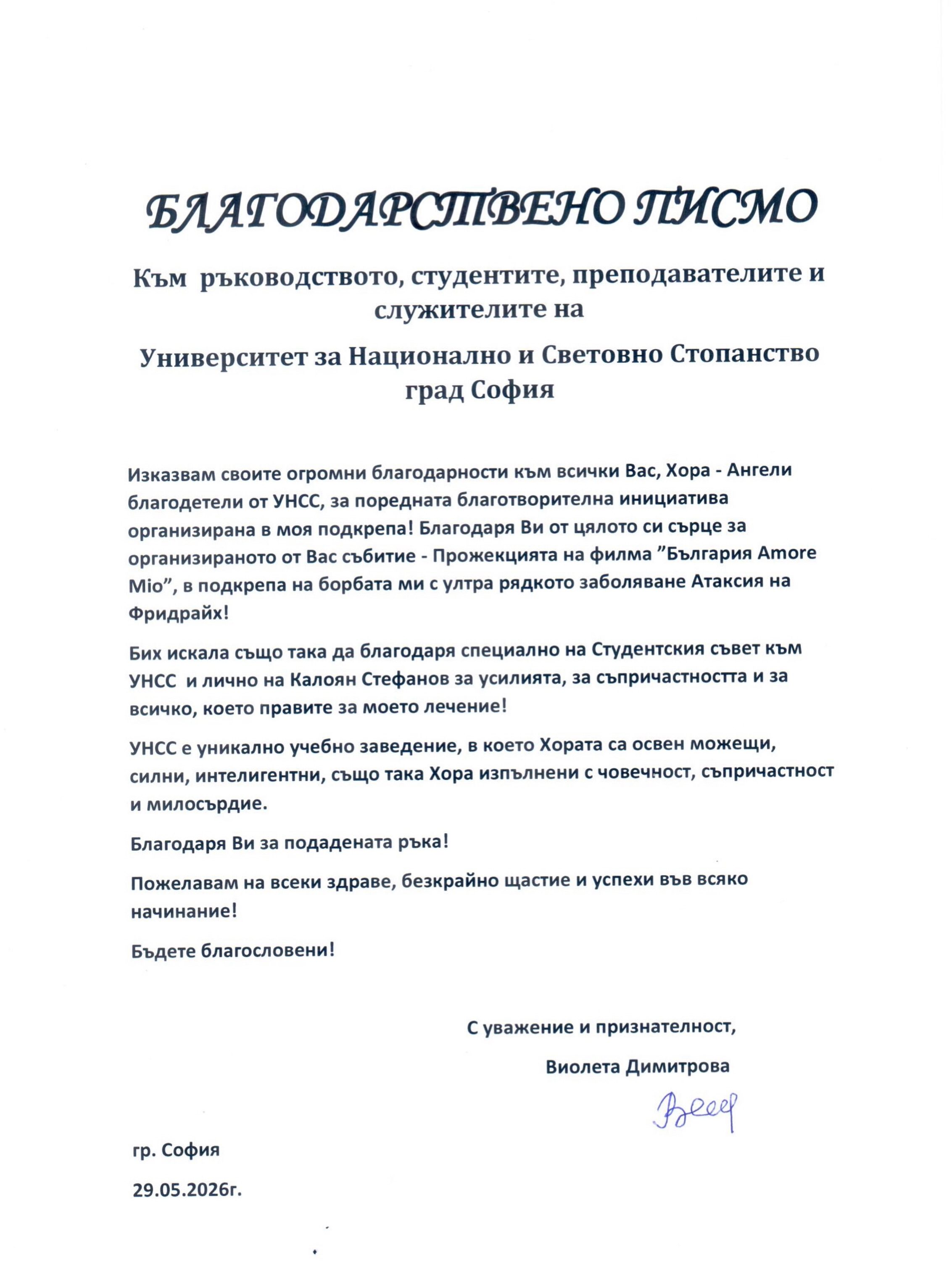 ✨Всяко добро дело оставя следа.

💌Днес споделяме благодарственото писмо от Виолета Димитрова, за чиято кауза организирахме благотворителна кинопрожекция.

Благодарим на всички студенти, преподаватели и съмишленици, които подкрепиха инициативата. 🙏 Заедно доказахме, че съпричастността и добротата имат силата да обединяват и да променят съдби. ❤️