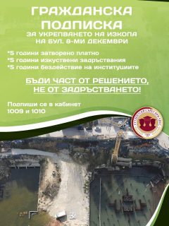 Уважаеми колеги! 👥

⚜️Във връзка с неглижирането на проблема с изкопа на бул. “8-ми декември” и писмото, което изпратихме до всички институции преди месец, Студентски съвет при УНСС стартира ГРАЖДАНСКА ПОДПИСКА ✍🏻, чиято цел е да събере подкрепа от гражданите за незабавното укрепване и обезопасяване на изкопа, както и отварянето на бул. “8-ми декември”!

⚜️Подкрепа може да заявите в кабинети 1009 и 1010, намиращи се в Централното фоайе на УНСС.

💡БЪДИ ЧАСТ ОТ РЕШЕНИЕТО, НЕ ОТ ЗАДРЪСТВАНЕТО