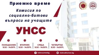 Уважаеми колеги,

Напомняме, че до 30 юни 2025 г. е крайният срок за подаване на документи за настаняване в студентско общежитие за учебната 2025/2026 година за студентите, които ще бъдат във II, III, IV, V и VI курс, както и за магистрите (продължаващи обучението си) и докторантите.

При необходимост от съдействие или възникнали въпроси, можете да се свържете с Комисията по социално-битовите въпроси на учащите се в приемното ѝ време – от понеделник до четвъртък, от 9:30 до 14:00 ч., в блок 23А – ниско тяло, както и на имейл адрес: ksbvu@unwe.bg.