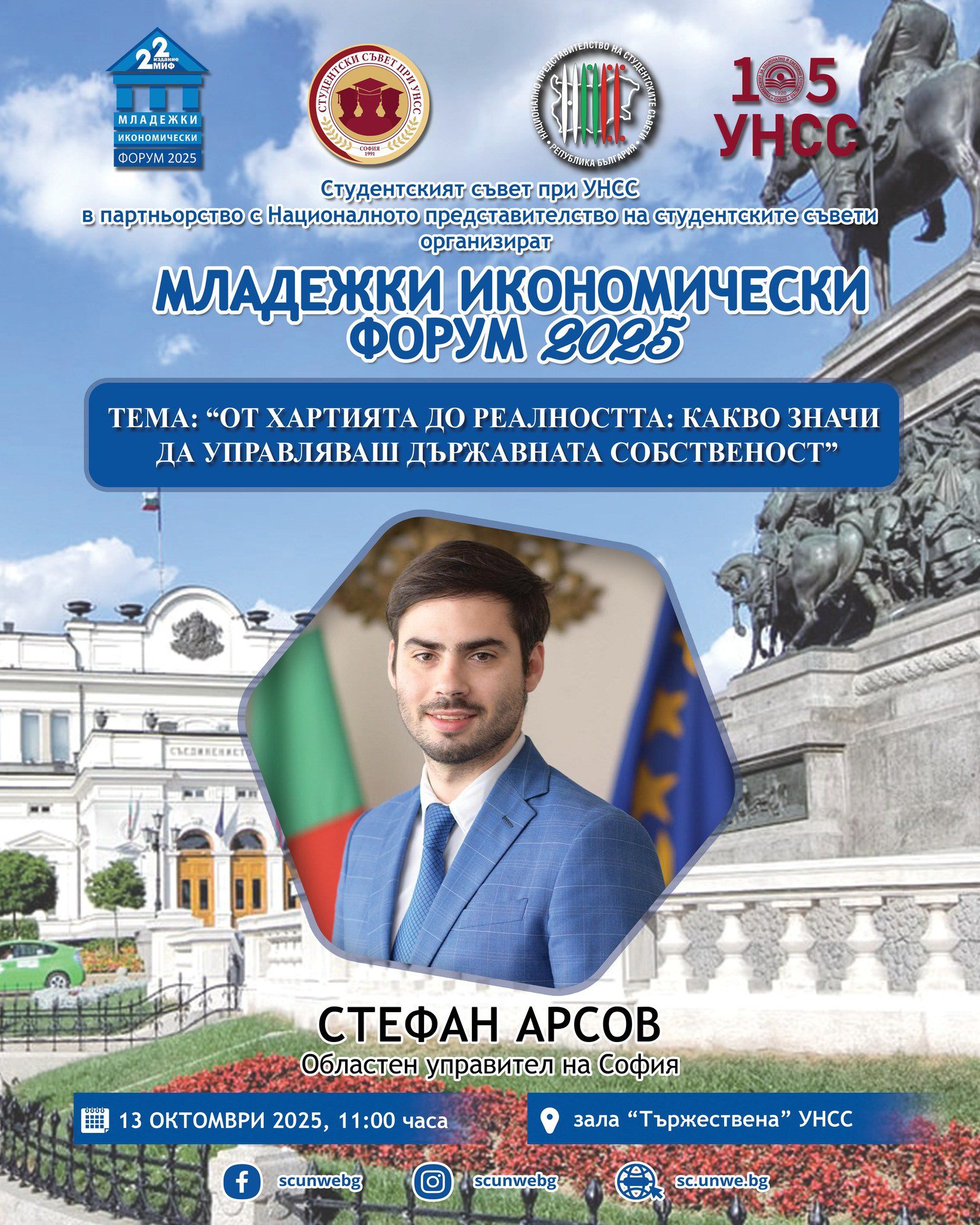 📢 В третия последен ден от Младежки икономически форум поставяме във фокуса на вниманието една от ключовите теми за държавното управление:
👨‍💼 Тема: „От хартията до реалността: какво значи да управляваш държавната собственост“
🎤 Гост-лектор на събитието ще бъде г-н Стефан Арсов, Областен управител на София.
Събитието ще се проведе:
📅 На: 13 октомври 2025 г.
🕚 От: 11:00 ч.
📍 Къде: зала "Тържествена", УНСС
🕙 Влизане в залата: от 10:30 до 10:55 ч.