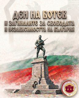 🇧🇬 Днес, 2 юни, отдаваме почит на Христо Ботев и на всички, загинали за свободата и независимостта на България.

На този ден се навършват 150 години от смъртта на Христо Ботев – поет, революционер и безсмъртен герой в борбата за национално освобождение. С признателност и уважение си спомняме за неговия подвиг и за саможертвата на всички български герои.

💐Поклон пред тяхната памет! 🇧🇬
