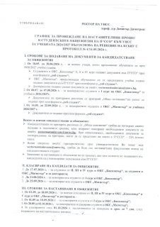 Уважаеми колеги,
До 30 юни 2026 г. е подаването на документи за общежитие за учебната 2026/2027 г. за всички студенти, продължаващи обучението си през предстоящата нова учебна година. Всички важни срокове, относно настанителната кампания, можете да намерите в Графика за провеждане на настанителния процес в студентските общежития на П“ССО“. Документите се подават онлайн чрез платформата уеб студент.
При възникнали въпроси можете да се срещнете с
членовете на Комисията по социално-битовите въпроси на учащите се от понеделник до четвъртък, от 26 май до 1 октомври 2026 г. от 9:30 до 14:00 ч. в блок 23А ниско тяло.
или на имейл: ksbvu@unwe.bg