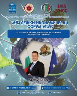 ⚡ Младежки икономически форум 2025 продължава с темата за енергийното бъдеще на страната!
На втория ден от форума поставяме във фокуса на вниманието една от ключовите теми за развитието и позиционирането на страната ни в региона:
„Енергийната доминация на България в Югоизточна Европа“ ⚙️
📅 Кога: 8 октомври
🕐 Час: 13:00 ч.
📍 Къде: Голяма конферентна зала, УНСС
🌟 Гост-лектор:
Г-н Жечо Станков, министър на енергетиката на Република България
🔑 Очаква ви интересна дискусия за стратегическите предимства и бъдещето на България като водещ енергиен център в региона.
🙌 Присъединете се и бъдете част от доалога за енергийното бъдеще на страната!