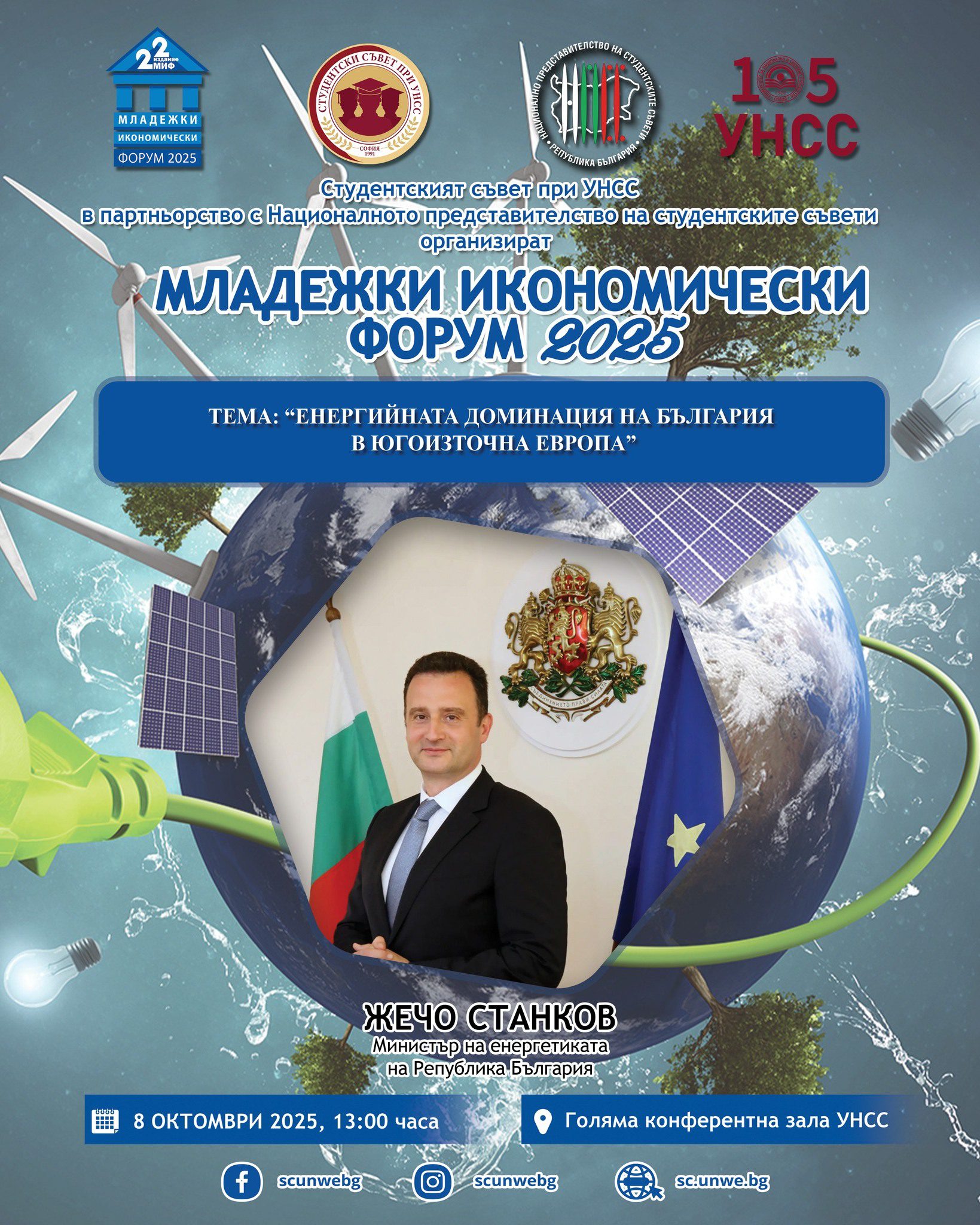 ⚡ Младежки икономически форум 2025 продължава с темата за енергийното бъдеще на страната!
На втория ден от форума поставяме във фокуса на вниманието една от ключовите теми за развитието и позиционирането на страната ни в региона:
„Енергийната доминация на България в Югоизточна Европа“ ⚙️
📅 Кога: 8 октомври
🕐 Час: 13:00 ч.
📍 Къде: Голяма конферентна зала, УНСС
🌟 Гост-лектор:
Г-н Жечо Станков, министър на енергетиката на Република България
🔑 Очаква ви интересна дискусия за стратегическите предимства и бъдещето на България като водещ енергиен център в региона.
🙌 Присъединете се и бъдете част от доалога за енергийното бъдеще на страната!