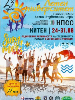 Уважаеми колеги,
В периода 24 - 31 август в гр. Китен, хотел “Green park” ще се проведе поредното издание на “Летен университет”, организирано от Национално представителство на студентските съвети.

Тази година в рамките на седем дни ще имате възможност да изпитате емоцията на “Летния университет”! В рамките на проекта, студентите ще имат възможност да вземат участие в 10 вида спорт: футбол, плажен волейбол, стрийт баскетбол, плажен тенис, плуване, лекоатлетическа щафета, плажна щафета, водна топка, стрийт фитнес и дърпане с въже.

Всички желаещи да се включат в делегацията на УНСС могат да се свържат с нас на имейл sc@unwe.bg или да ни пишат директно на лично съобщение тук на страницата ни!
Крайният срок за подаване на желанието Ви за участие е 13 юли 2025г. (неделя)!

Не се колебайте! Очакваме Ви! 🍀