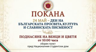 Уважаеми колеги, 🤝

С радост Ви каним на 24 май - Денят на Българската просвета, култура и славянска писменост 🇧🇬📜, да почетем заедно този значим празник, като поднесем венци и цветя 💐 пред Народната библиотека 🏛️.

📍 Отправна точка: Националният студентски дом.
🕙 Час: 10:00ч.

Ще се радваме заедно 🤗 да отдадем дължимото за делото на Светите братя Кирил и Методи! ✍️📖