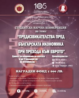 📝 Студентският съвет при УНСС съвместно с катедра “Счетоводство и анализ” организира Студентска научна конференция за есе на тема: „Предизвикателства пред българската икономика при прехода към еврото“.
📨 Срокът за изпращане на есетата е до 11 Ноември 2025 г. на e-mail: sc@unwe.bg
👩‍🏫Представянето на есетата ще бъде:
🗓️18.11.2025г.
🕣9:30
📍зала “Аврора”, УНСС