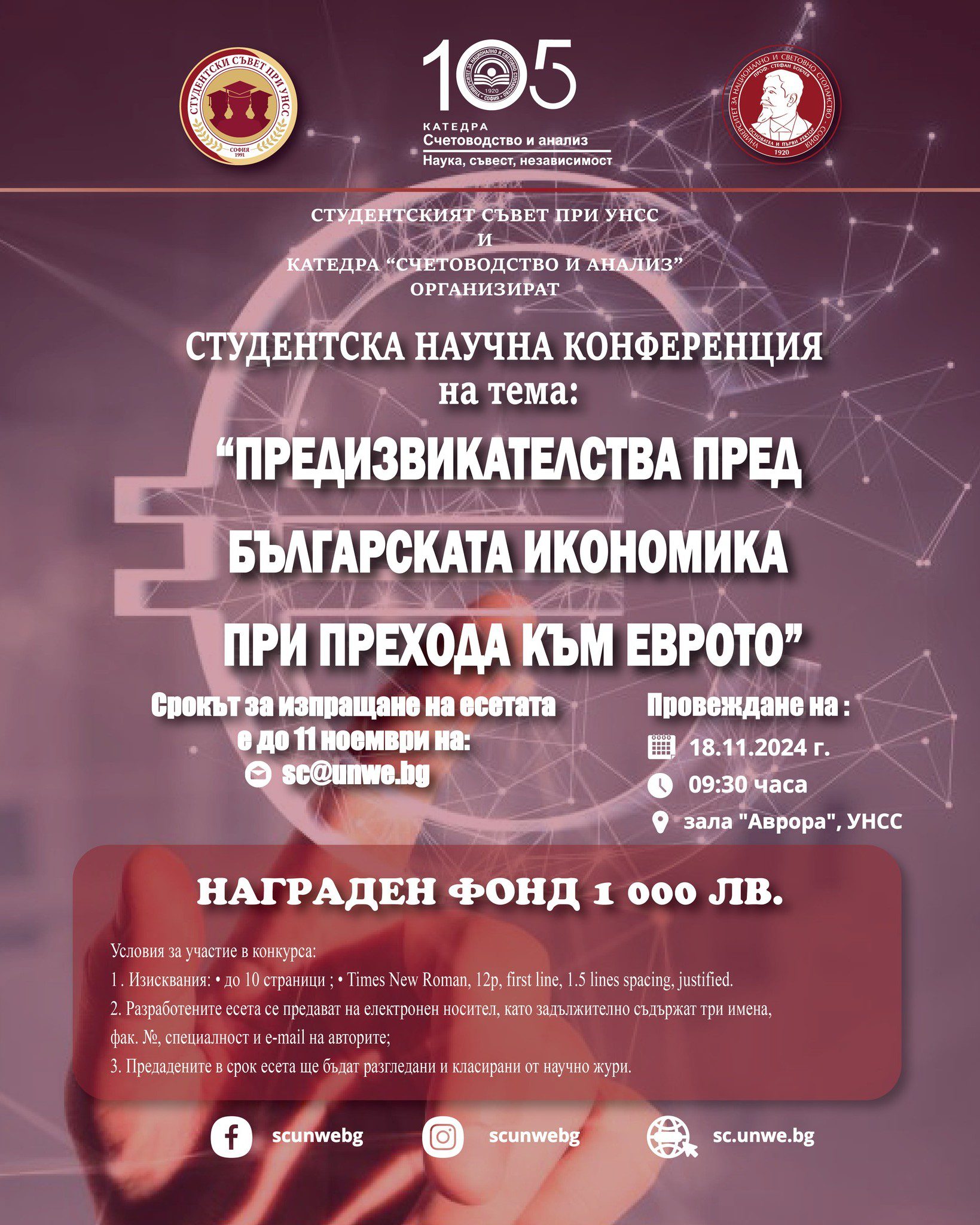 📝 Студентският съвет при УНСС съвместно с катедра “Счетоводство и анализ” организира Студентска научна конференция за есе на тема: „Предизвикателства пред българската икономика при прехода към еврото“.
📨 Срокът за изпращане на есетата е до 11 Ноември 2025 г. на e-mail: sc@unwe.bg
👩‍🏫Представянето на есетата ще бъде:
🗓️18.11.2025г.
🕣9:30
📍зала “Аврора”, УНСС