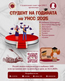 📣 Скъпи колеги,
За поредна година Студентски съвет при УНСС организира дългоочакваният конкурс - “Студент на годината 2025”.

Церемонията по връчване на приза “Студент на годината УНСС 2025” в категориите:

🎓Бакалавър/Магистър
🎓Докторант
⛑️ Доброволец
🤾‍♂️ Спортист
💎 Талант
🎗Чуждестранен студент

🌐 Може да кандидатствате като попълните следната форма: ⤵
https://forms.office.com/e/NkXZH3NuTc

📍Очакваме Ви!