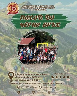 ⛰️ Студентският съвет при УНСС организира Екоинициатива до Черни връх по случай 35 години от създаването на организацията.

𖣘✇ При изкачване на върха ще бъде организирано специално заснемане с дрон, при което всички участници заедно ще изпишат с телата си „35 години Студентски съвет“.

📅 Дата: 06 юни 2026 г.
🕘 Час: 9:00 ч.
📍 Сборен пункт: хижа „Алеко“

Крайна дата за заявяване на участие: 05 юни 2026 г.

Можете да заявите вашето участие на:
📞 0885 007 800
✉️ sc@unwe.bg