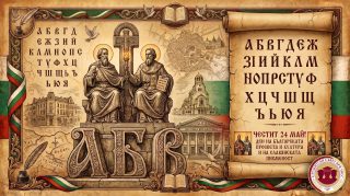🇧🇬📖 Честит 24 май – Ден на българската просвета и култура и на славянската писменост!

💐 Днес отдаваме почит на светите братя Св. св. Кирил и Методий, които създават първата славянска азбука – глаголицата, и полагат основите на славянската книжовност и старобългарския книжовен език.

📜 24 май е празник на словото, на всички преподаватели и будители, които пазят духа на българската писменост и култура. Този ден ни напомня, че образованието и културата са основата, върху която градим бъдещето си.

🎉 Честит празник!
